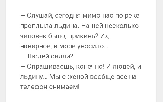 Слушай сегодня мимо нас по реке проплыла льдина На ней несколько человек было прикинь Их наверное в море уносипо Людей сняли Спрашиваешь конечно И людей и льдину Мыс кеной вообще все на телефон снимаем