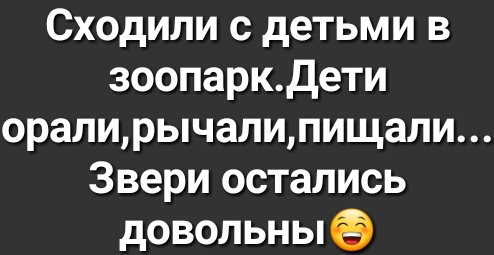 Сходили с детьми в зоопаркдети оралирычалипищали Звери остались довольны