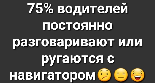 75 водителей постоянно разговаривают или ругаются с навигатором О 9 в