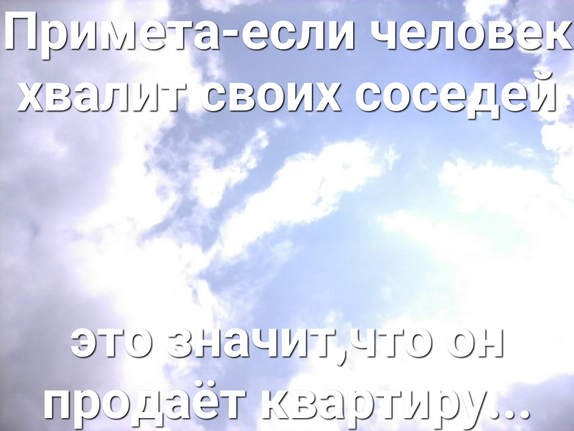 Прима гадали целевая хвалит сваих соседей это Значидчю он __ ірэдаё г квартиру