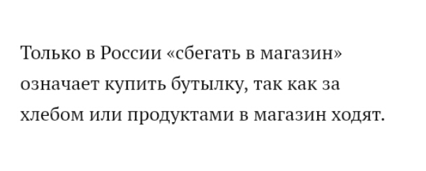 Только в России сбегать в Магазин означает купить бутылку так как за хлебом или продуктами в магазин ходят