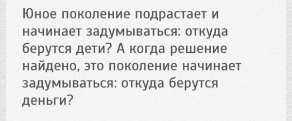 Юное поколение подрастает и начинает задумываться откуда берутся дети А когда решение найдено это поколение начинает задумываться откуда берутся деньги