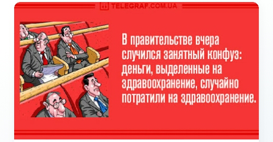 В правительств вчера впучнлпя занятный конфуз деньги выдвпвнныв на здравоохранение случайно пптратипи на здравохранение