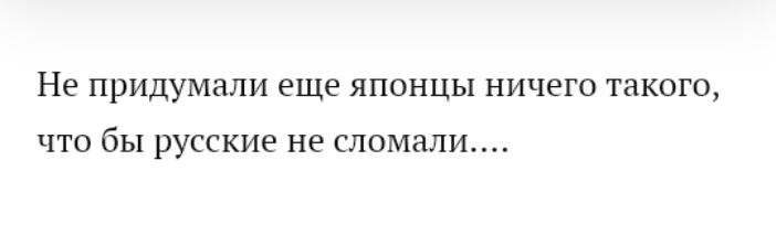 Не ПРИДУМЗЛИ еще ЯПОНЦЫ НИЧЕГО ТНКОГО ЧТО бЫ русские не СПОМНПИ