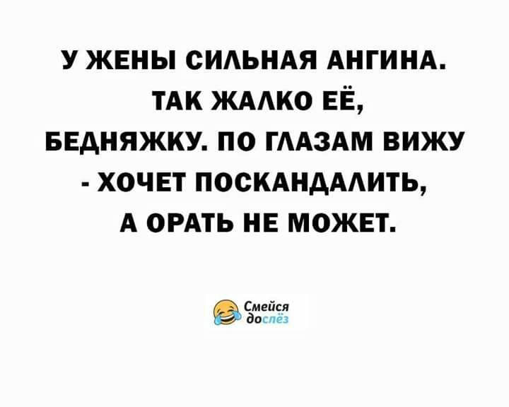 у жены сидьндя АНГИНА ТАК ЖААКО ЕЁ БЕдНЯЖКУ по ГААЗАМ вижу хочвт ПОСКАНАААИТЬ А ордть не может Смейся дак123