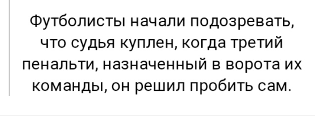Футболисты начали подозревать что судья куплен когда третий пенальти назначенный в ворота их команды он решил пробить сам