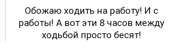 Обожаю ходить на работу И с работы А вот эти 8 часов между ходьбой просто бесят