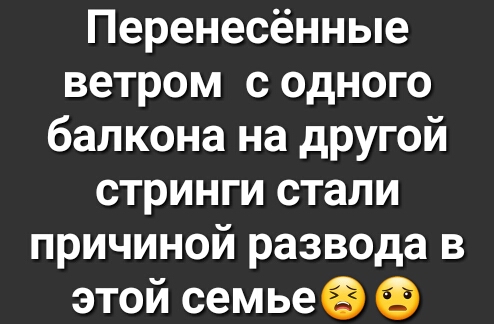 Перенесённые ветром с одного балкона на другой стринги стали причиной развода в этой семьеа
