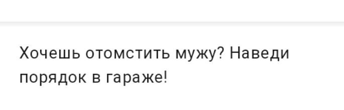 Хочешь отомстить мужу Наведи порядок в гараже
