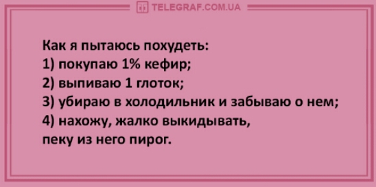 птн Как я пытаюсь похудеть 1 покупаю 1 кефир 2 выпиваю 1 глоток 3 убираю в холодильник и забываю о нем 4 нахожу жалко выкидывать пеку из него пирог
