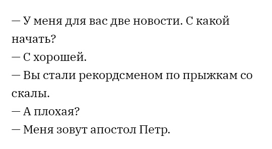 7 У меня для вас две новости С какой начать С хорошей Вы стали рекордсменом по прыжкам со скалы А плохая Меня зовут апостол Петр