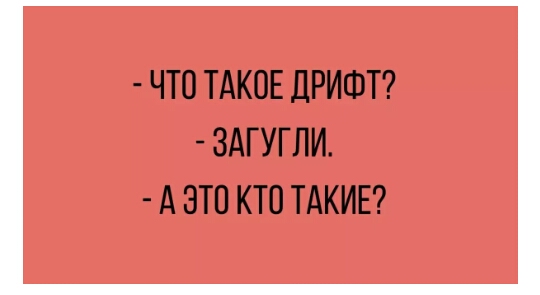 ЧТО ТАКОЕ ДРИФТ ЗАГУГЛИ А ЭТП КТП ТАКИЕ
