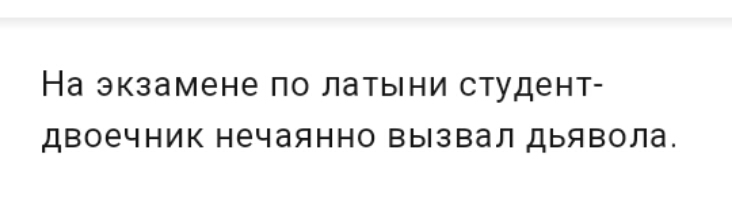 На экзамене ПО ЛдТЫНИ студент дВОЭЧНИК нечаянно ВЫЗВЗП ДЬЯВОЛЭ