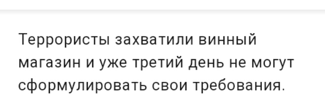 Террористы захватили винный магазин и уже третий день не могут сформулировать свои требования