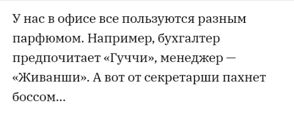 У нас в офисе все пользуются разным парфюмом Например бухгалтер предпочитает Гуччи менеджер Живанши А вот от секретарши пахнет боссом