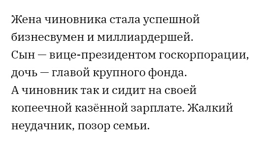 Жена чиновника стала успешной бизнесвумен И миллиардершей Сын вице президентом госкорпорации дочь главой крупного фонда А чиновник так и сидит на своей копеечной казённой зарплате Жалкий неудачник позор семьи