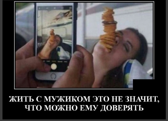 ЖИТЬ С МУЖИКОМ ЭТО НЕ ЗНАЧИТ ЧТО МОЖНО ЕМУ ДОВЕРЯТЬ