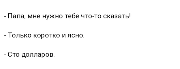 Папа мне НУЖНО тебе ЧТО ТО СКЗЗЭТЬ ТОЛЬКО КОРОТКО И ЯСНО Сто долларов