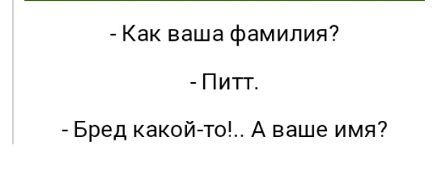 Как ваша фамилия Питт Бред какойто А ваше имя