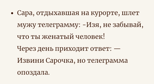 Сара отдыхавшая на курорте шлет мужу телеграмму И3я не забывай ЧТО ТЫ женатый ЧЕЛОВЕК Через день приходит ответ Извини Сарочка но телеграмма опоздала