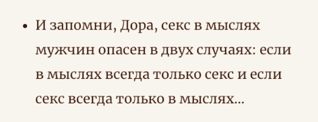 И запомни Дора секс в мыслях мужчин опасен в двух случаях если в мыслях всегда только секс и если секс всегда ТОЛЬКО В МЫСЛЯХ