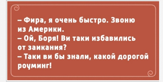 Фирд я очень быстро Звоню из Америки Ой Боря Ви таки избавились от заипиия Таки и бы эмили какой дорогой роуминг