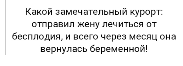 Какой замечательный курорт отправил жену лечиться от бесплодия и всего через месяц она вернулась беременной