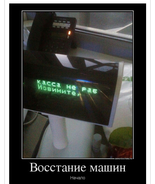 Восстание машин Наши