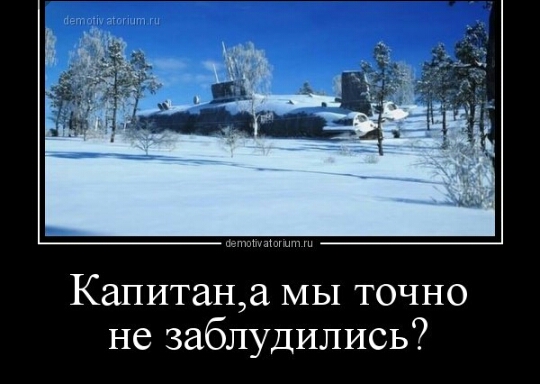 Капитана МЫ точно не заблудились