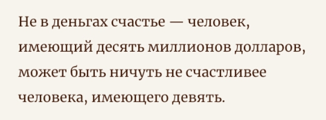 Не В ДЕНЬГЗХ счастье ЧЕЛОВЕК имеющий ДЕСЯТЬ МИЛЛИОНОВ долларов МОЖЕТ бЬЕТЬ НИЧУТЬ не счастливее человека ИМЕЮЩЕГО девять