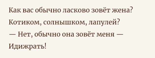 Как вас обычно ласково зовёт жена Котиком солнышком лапулей Нет обычно она зовёт меня Идижрать