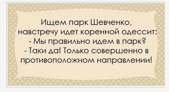 Ищем парк Шевченко навстречу идет коренной одессит Мы прОВИАЬНО идем в парк Токи Аа ТОАько совершенно в противопоюжном направихении