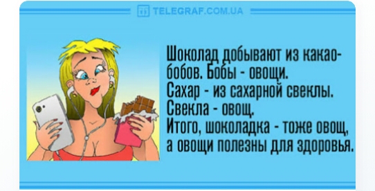 Шоколад добывают из какао бобов БОбЫ 080 Сахар из сахарной свеклы Свекла 080 Итого шоколадка тоже овощ а овощи полезны для Здоровья