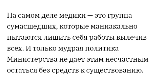 На самом деле МЕДИКИ ЭТО группа СУМЗСШеДШИХ КОТОРЫЕ МЗНИЗКЗЛЬНО ПЬ1ТЭЮТСЯ ЛИШИТЬ себя работы ВЬ1ЛЭЧИБ всех И ТОЛЬКО мудрая ПОЛИТИКН МИНИСТЕРСТБЭ не дает ЭТИМ несчастным ОСТНТЬСЯ без средств К существованию