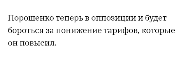 Порошенко теперь в оппозиции и будет бороться за понижение тарифов которые он повысил