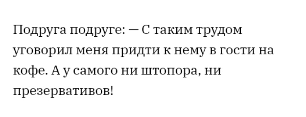 Подруга подруге С таким трудом уговорил меня придти к немув гости на кофе А у самого ни штопора ни презервативові