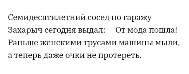 Семидесятилетний сосед па гаражу Захарыч сегодня выдал От мода пошла Раньше женскими трусами машины мьши а теперь даже очки не протереть