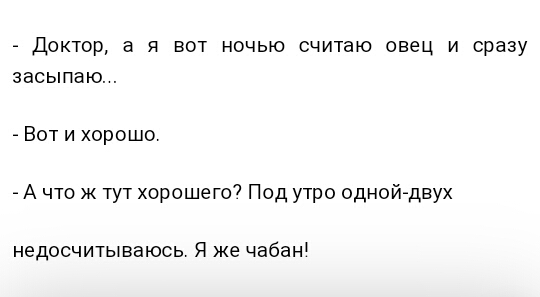 _ диктор я вот ночью считаю овец и сразу засыпаю Вот и хпрошо А что ж 1ут хорошего7 Под утро одной двух недосчитываюсь Я же чабан