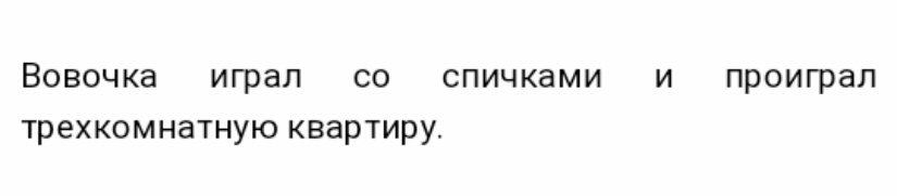 Вовочка играл со спичками и проиграл трехкомнатную квартиру