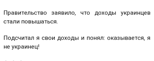 Правительство заявило что доходы украинцев СТаЛИ ПОЕЫШЗТЬСН Подсчитал я свои доходы и понял пказывается я е украинец