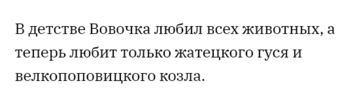 В детстве Вовочка любил всех животных а теперь любит только жатецкого гуся и велкопоповицкого козла