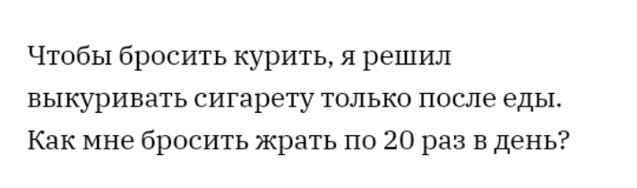 Чтобы бросить курить я решил выкуривать сигарету только после еды Как мне бросить жрать по 20 раз в день