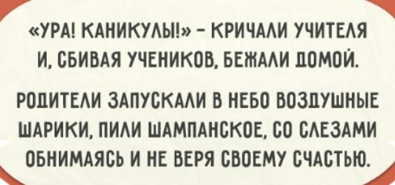 УРА КАНИКУЛЫ КРИЧААИ УЧИТЕАЯ И СБИБАЯ УЧЕНИКОВ БЕМААИ ППМОЙ РОПИТЕАИ ЗАПУСКМИ Б НЕБО ВОЗДУШНЫЕ ШАРИКИ ПИАИ ШАМПАНБКОЕ 80 БАЕЗАМИ ОБНИМАЯСЬ И НЕ ВЕРЯ СВОЕМУ СЧАСТЬЮ А