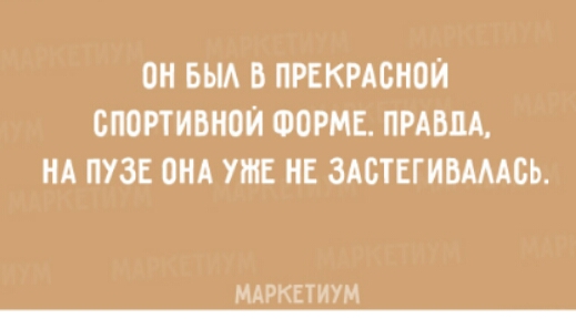 О Б В ПРЕКРАБИОЙ СПОРТИВНОЙ ФОРМЕ ПРАВДА НА ПУЗЕ ПНА УЖЕ НЕ ЗАБТЕГИШАОЬ МДРКЕТИУМ