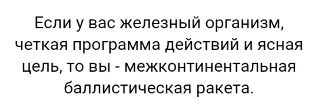 Если у вас железный организм четкая программа действий и ясная ЦЕЛЬ ТО Вы МЕЖКОНТИНЭНТЭПЬНЗЯ баллистическая ракета