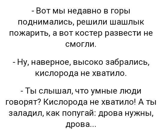 ВОТ МЫ Недавно В ГОРЫ ПОДНИМЭЛИСЬ решили ШЭШПЫК пожарить а ВОТ КОСТЕр развести не СМОГЛИ Ну наверное высоко забрались кислорода не хватило Ты слышал что умные люди говорят Кислорода не хватило А ты заладип как попугай дрова нужны дрова