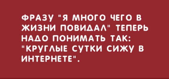 ФРАЗУ Я МНОГО ЧЕГО В ЖИЗНИ ПОВИААА ТЕПЕРЬ НААО ПОНИМАТЬ ТАК КРУГЫЕ СУТКИ СИЖУ В ИНТЕРНЕТЕ