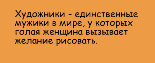 Художники единственные мужики в мире у которых голая женщина вызывает желание рисовать