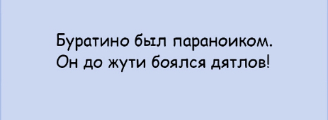 Буратино бьш параноиком Он до жути боялся дяхлов