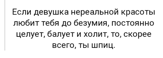 Если девушка нереальной красоты любит тебя до безумия постоянно целует балует и холит то скорее всего ты шпиц